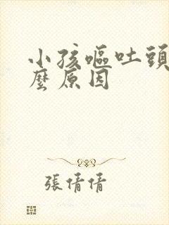 小孩呕吐头痛什么原因封面