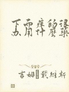 下面痒的很怎么办用什么药