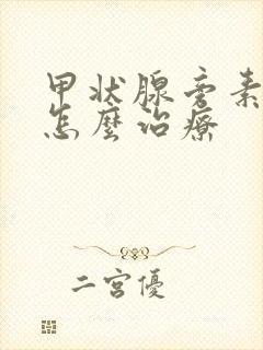 甲状腺旁素偏高怎么治疗