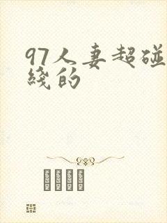 97人妻超碰在线的封面