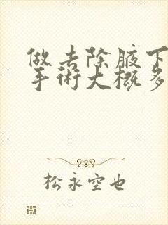 做去除腋下异味手术大概多少钱封面