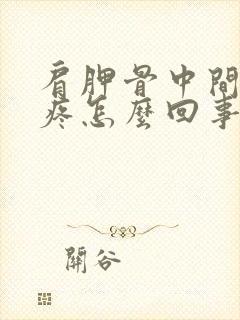 肩胛骨中间后背疼怎么回事封面