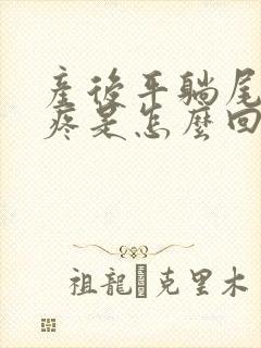 产后平躺尾椎骨疼是怎么回事封面