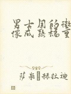 男士用的微信头像成熟稳重封面