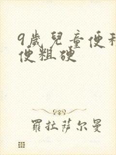 9岁儿童便秘大便粗硬