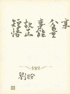 短故事分享及感悟正能量