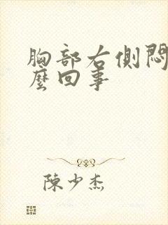 胸部右侧闷堵怎么回事