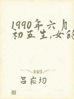 1990年六月初五生,女的命运