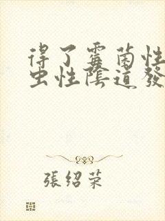 得了霉菌性和滴虫性阴道发炎怎么办封面