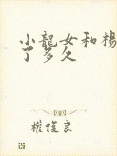 小龙女和杨过活了多久