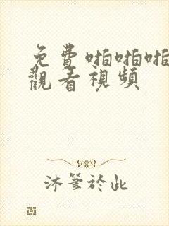 免费啪啪啪在线观看视频