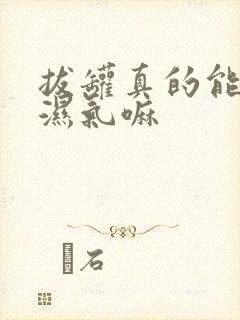 拔罐真的能去除湿气嘛封面