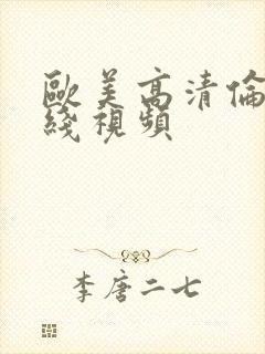 欧美高清伦理在线视频封面