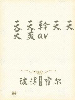 天天干天天操天天爽av