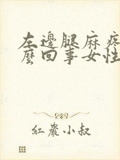 左边腿麻疼是怎么回事女性