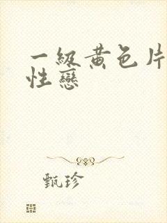 一级黄色片女同性恋封面