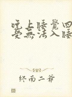 晚上睡觉四肢难受无法入睡是什么病