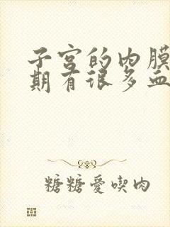 子宫的内膜厚经期有很多血块