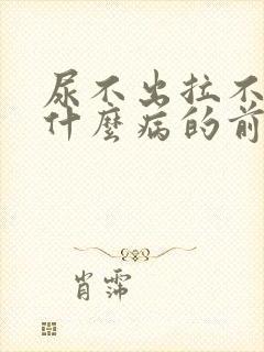 尿不出拉不出是什么病的前兆