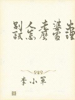 别人老婆出轨了该怎么处理第三者