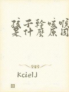 孩子干咳喉咙痒是什么原因引起的封面