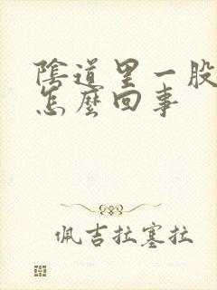 阴道里一股臭味怎么回事封面