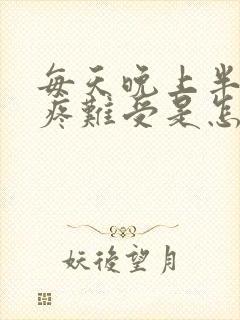 每天晚上半夜胃疼难受是怎么回事