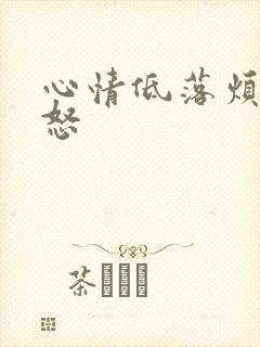 心情低落烦躁易怒