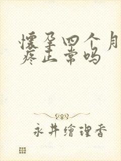 怀孕四个月肚子疼正常吗封面