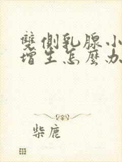 双侧乳腺小叶有增生怎么办