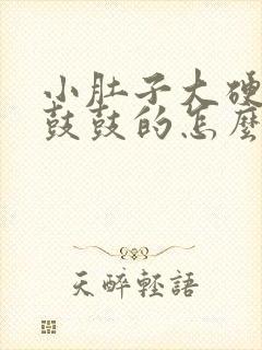 小肚子大硬硬的鼓鼓的怎么回事封面