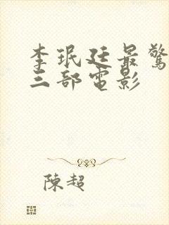 李珉廷最惊艳的三部电影