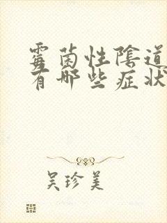 霉菌性阴道发炎有哪些症状