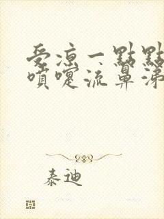 受凉一点点就打喷嚏流鼻涕怎么回事