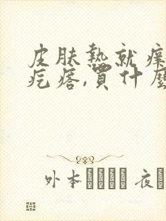 皮肤热就痒有红疙瘩,买什么药