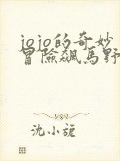 jojo的奇妙冒险飙马野郎漫画免费