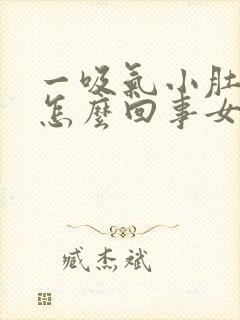 一吸气小肚子疼怎么回事女生