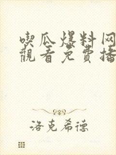 吃瓜爆料网在线观看免费播放电视剧封面