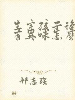 生完孩子后腋下有异味怎么办