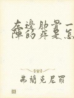 左边肋骨一阵一阵的疼是怎么回事