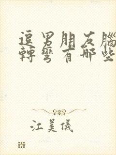 逗男朋友脑筋急转弯有哪些