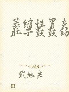 萎缩性胃炎胃胀肚子鼓鼓的