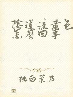 阴道流黄色液体怎么回事