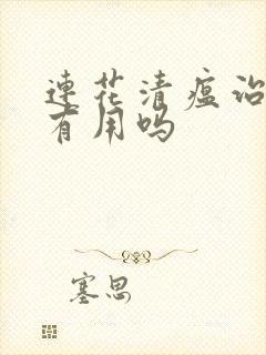 连花清瘟治感冒有用吗