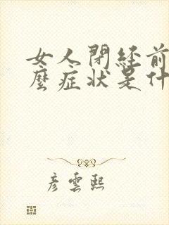 女人闭经前有什么症状是什么