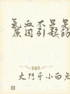 气血不足是什么原因引起的女性