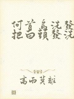 何首乌洗发水能把白头发洗黑吗封面