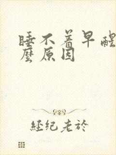 睡不着早醒是什么原因