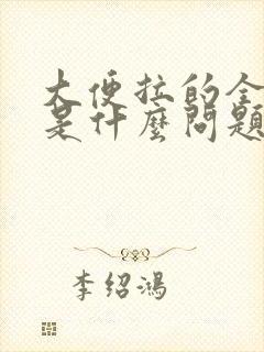 大便拉的全是水是什么问题