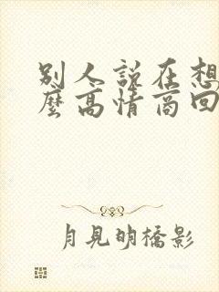 别人说在想我怎么高情商回复